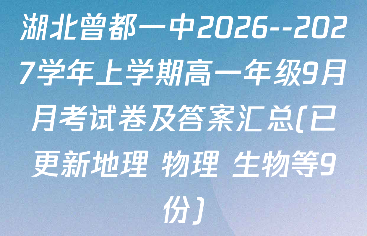 湖北曾都一中2026--2027学年上学期高一年级9月月考试卷及答案汇总(已更新地理 物理 生物等9份)