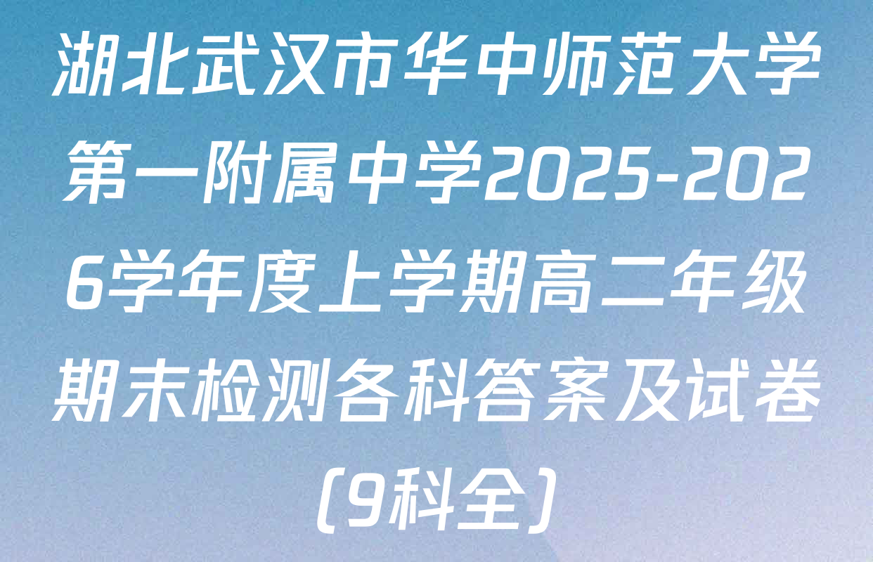 湖北武汉市华中师范大学第一附属中学2025-2026学年度上学期高二年级期末检测各科答案及试卷（9科全）