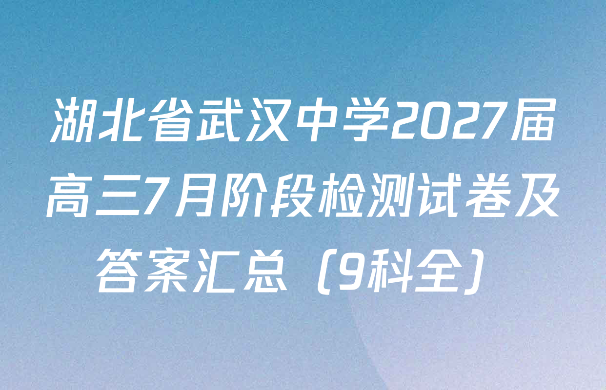 湖北省武汉中学2027届高三7月阶段检测试卷及答案汇总（9科全）