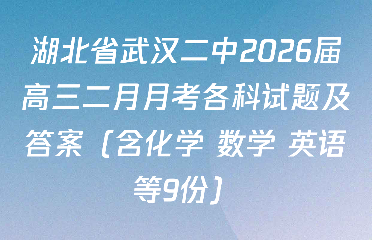 湖北省武汉二中2026届高三二月月考各科试题及答案（含化学 数学 英语等9份）