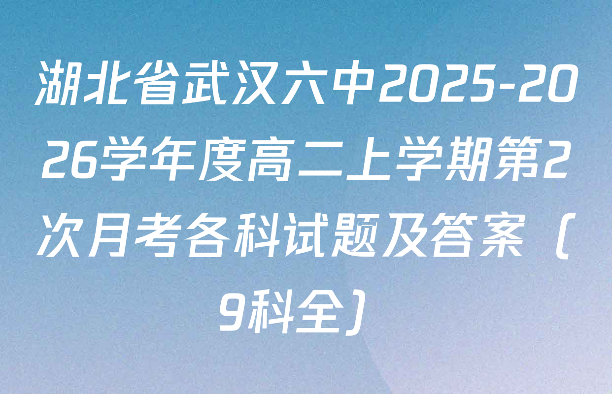 湖北省武汉六中2025-2026学年度高二上学期第2次月考各科试题及答案（9科全）