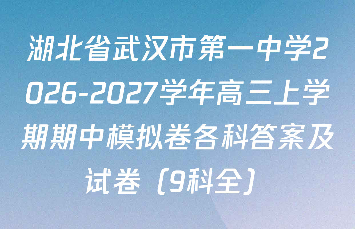 湖北省武汉市第一中学2026-2027学年高三上学期期中模拟卷各科答案及试卷（9科全）