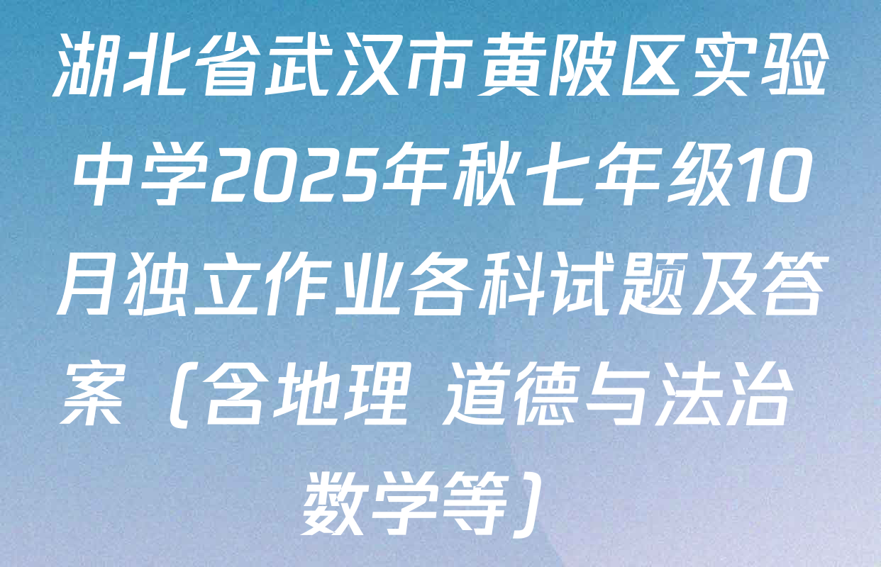 湖北省武汉市黄陂区实验中学2025年秋七年级10月独立作业各科试题及答案（含地理 道德与法治 数学等）