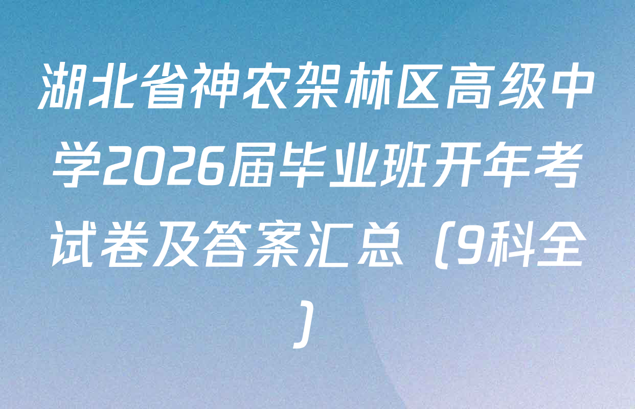 湖北省神农架林区高级中学2026届毕业班开年考试卷及答案汇总（9科全）