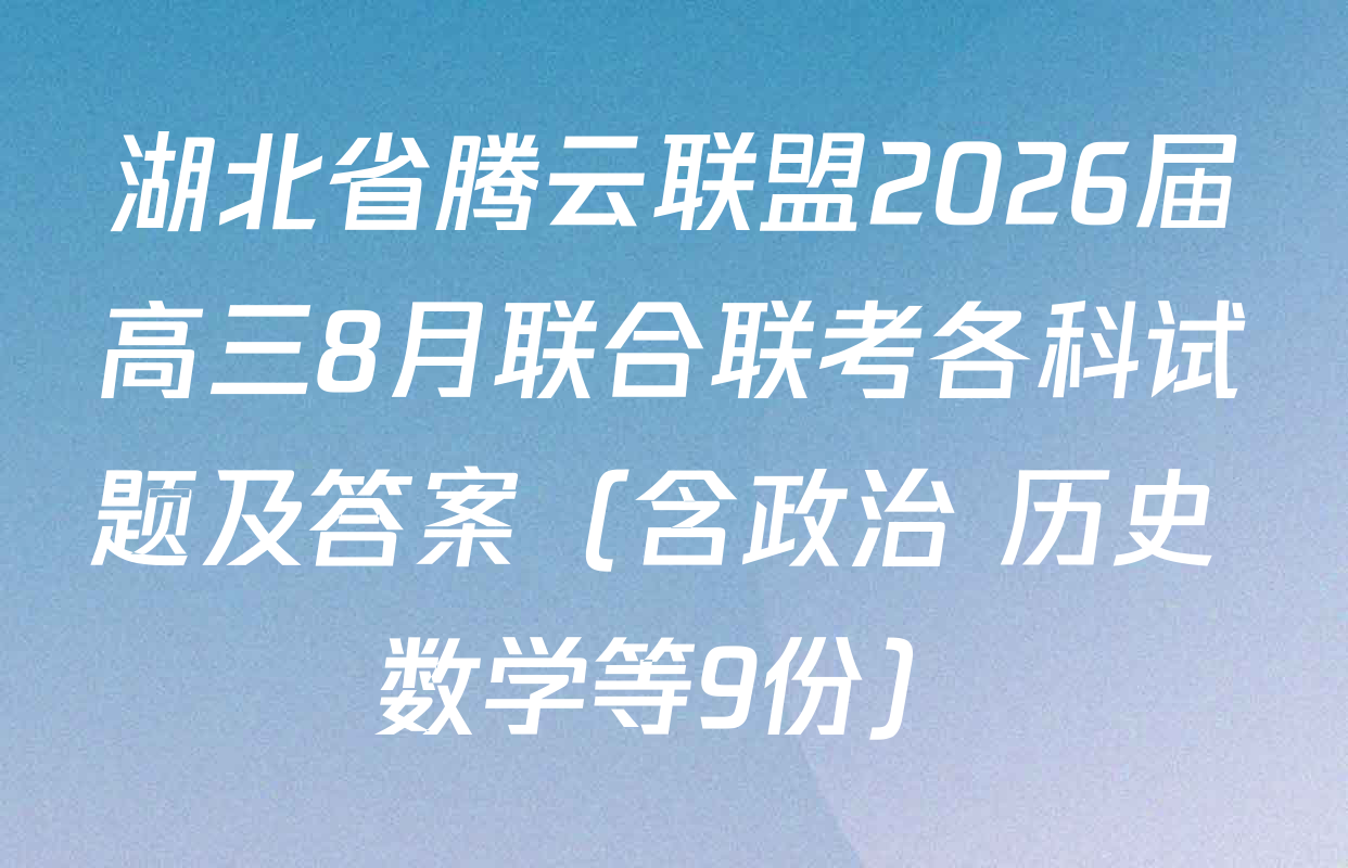 湖北省腾云联盟2026届高三8月联合联考各科试题及答案（含政治 历史 数学等9份）