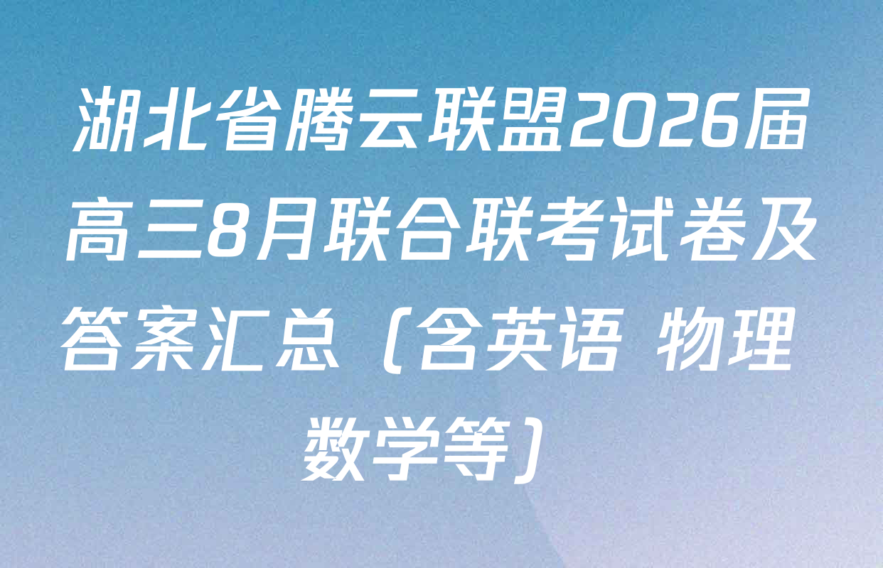 湖北省腾云联盟2026届高三8月联合联考试卷及答案汇总（含英语 物理 数学等）