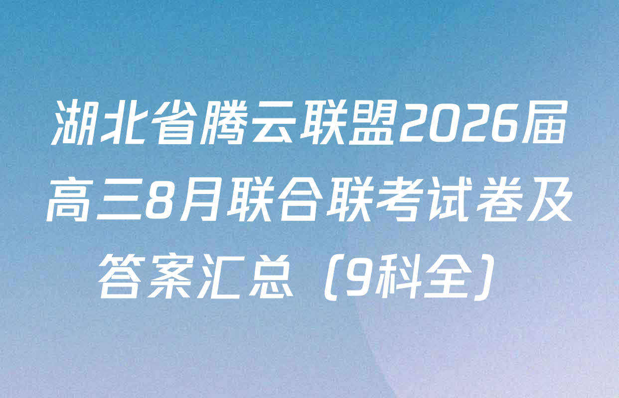 湖北省腾云联盟2026届高三8月联合联考试卷及答案汇总（9科全）