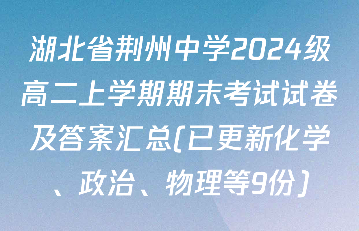 湖北省荆州中学2024级高二上学期期末考试试卷及答案汇总(已更新化学、政治、物理等9份)