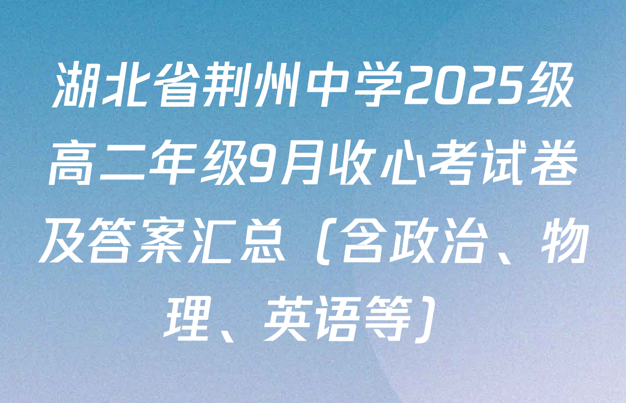 湖北省荆州中学2025级高二年级9月收心考试卷及答案汇总（含政治、物理、英语等）