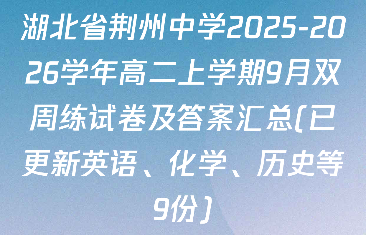 湖北省荆州中学2025-2026学年高二上学期9月双周练试卷及答案汇总(已更新英语、化学、历史等9份)