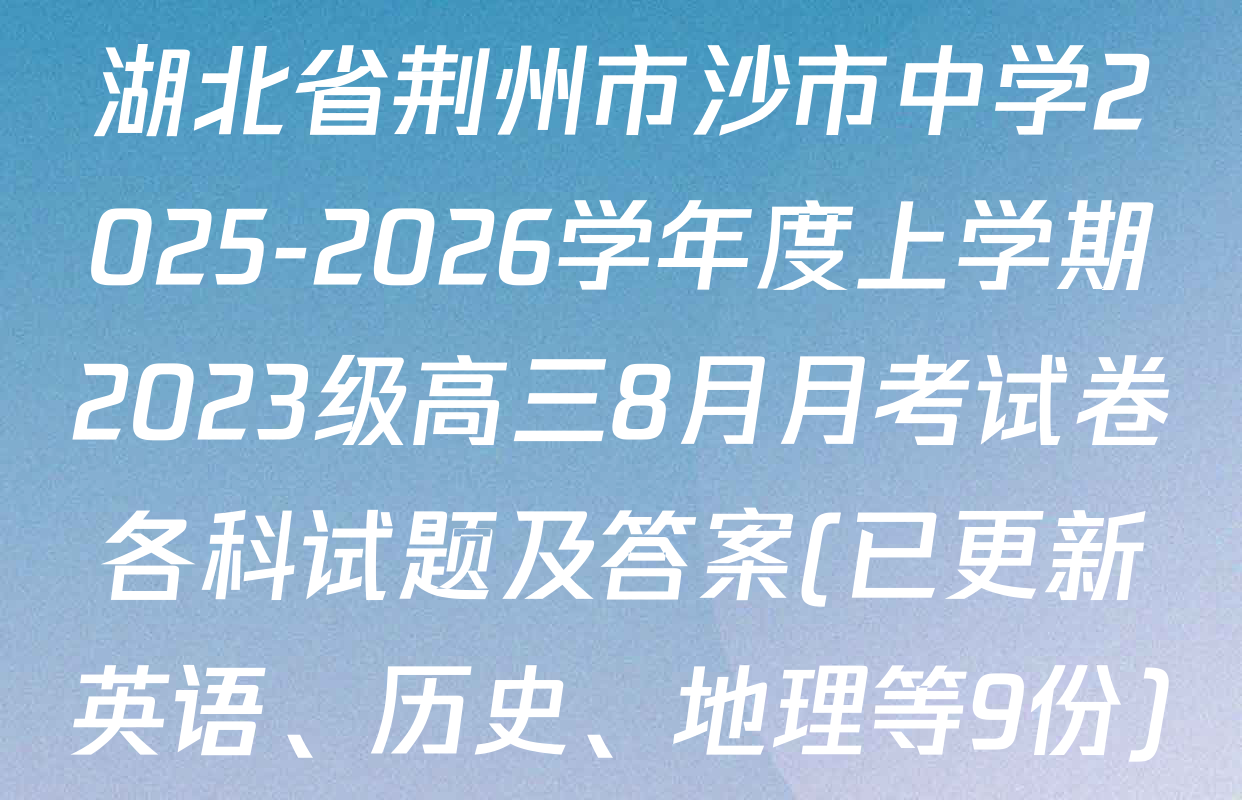 湖北省荆州市沙市中学2025-2026学年度上学期2023级高三8月月考试卷各科试题及答案(已更新英语、历史、地理等9份)