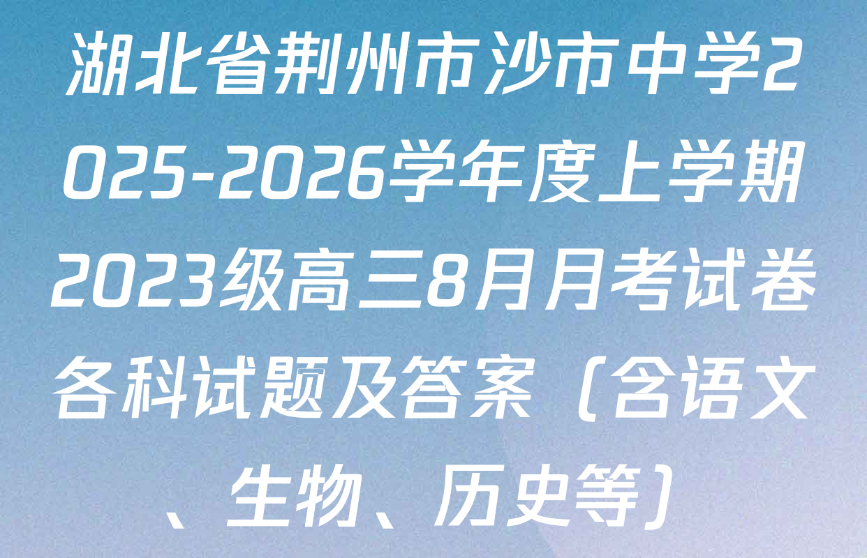 湖北省荆州市沙市中学2025-2026学年度上学期2023级高三8月月考试卷各科试题及答案（含语文、生物、历史等）
