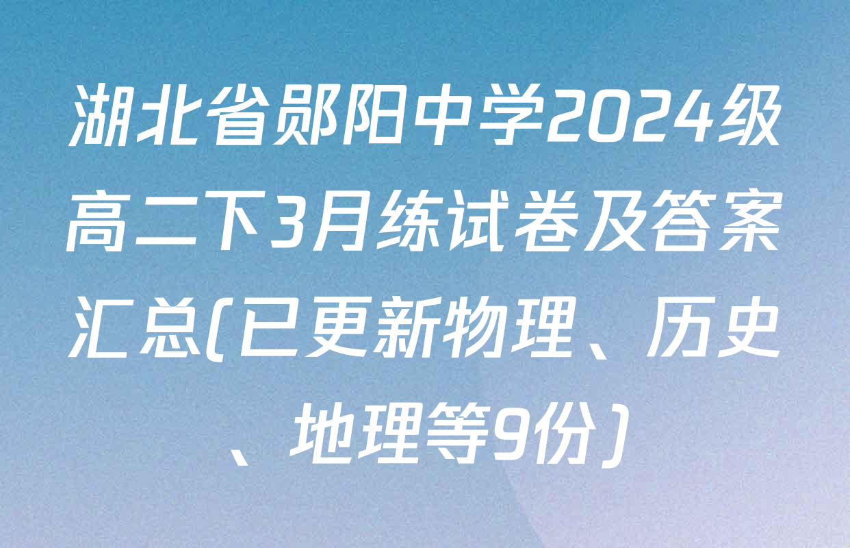 湖北省郧阳中学2024级高二下3月练试卷及答案汇总(已更新物理、历史、地理等9份)