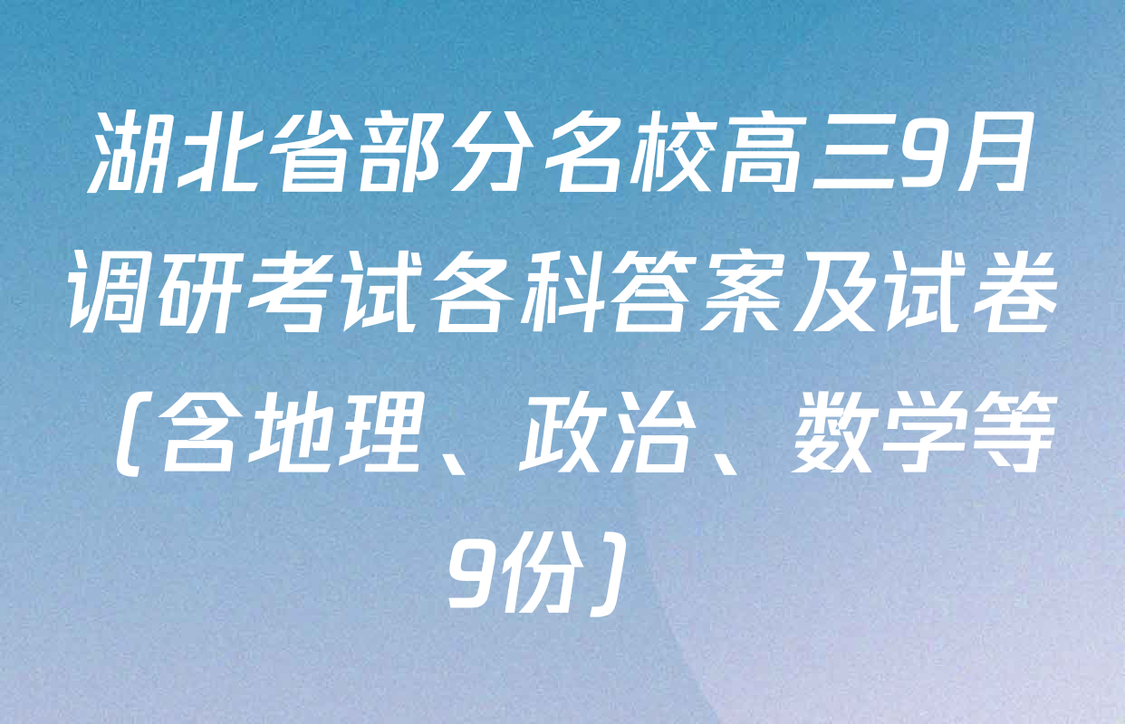 湖北省部分名校高三9月调研考试各科答案及试卷（含地理、政治、数学等9份）