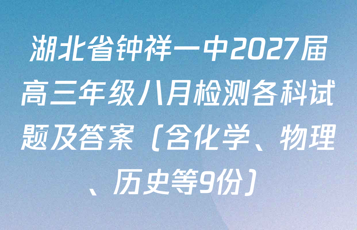 湖北省钟祥一中2027届高三年级八月检测各科试题及答案（含化学、物理、历史等9份）