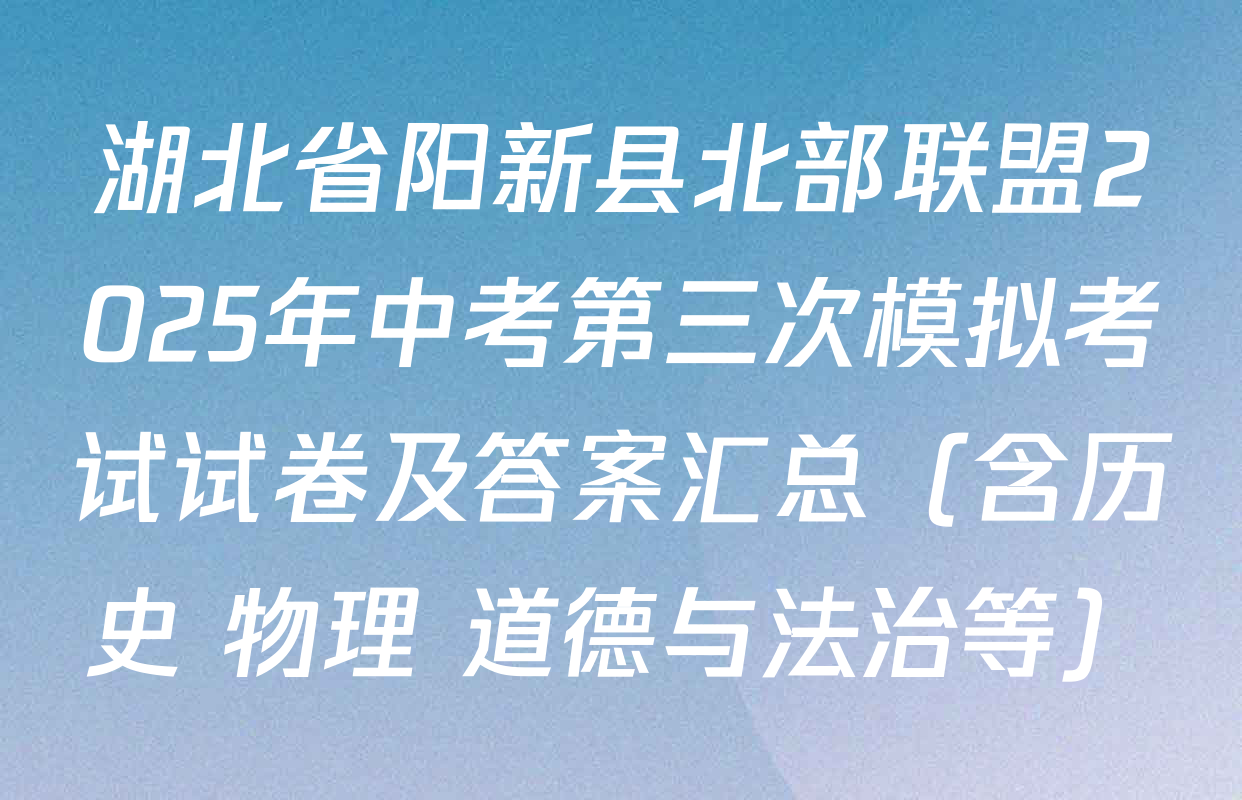 湖北省阳新县北部联盟2025年中考第三次模拟考试试卷及答案汇总（含历史 物理 道德与法治等）