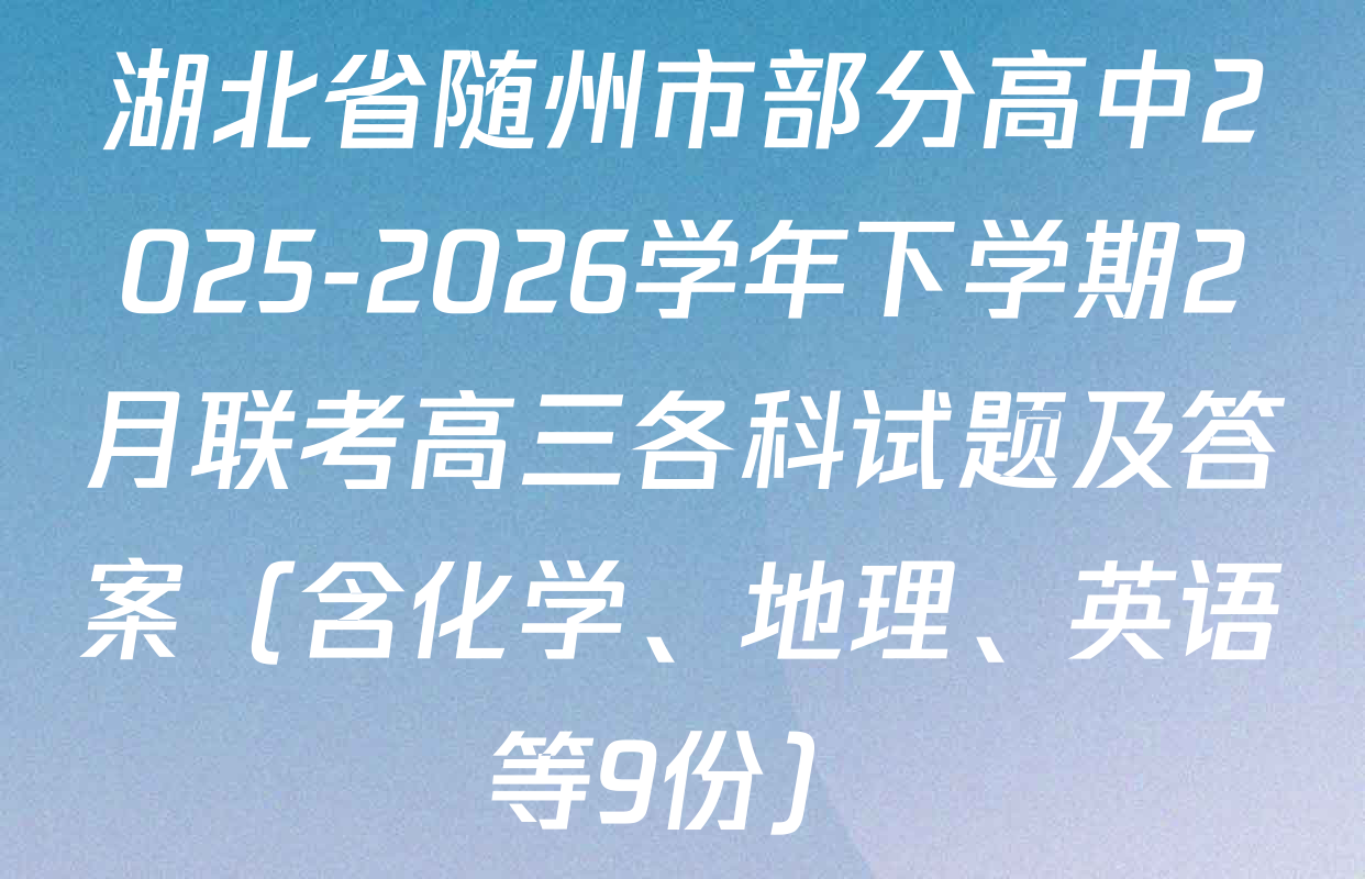 湖北省随州市部分高中2025-2026学年下学期2月联考高三各科试题及答案（含化学、地理、英语等9份）