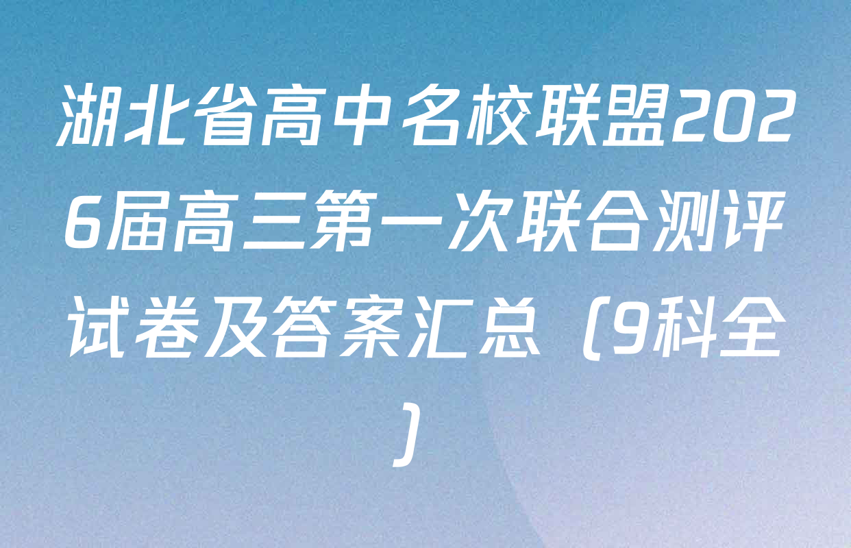 湖北省高中名校联盟2026届高三第一次联合测评试卷及答案汇总（9科全）