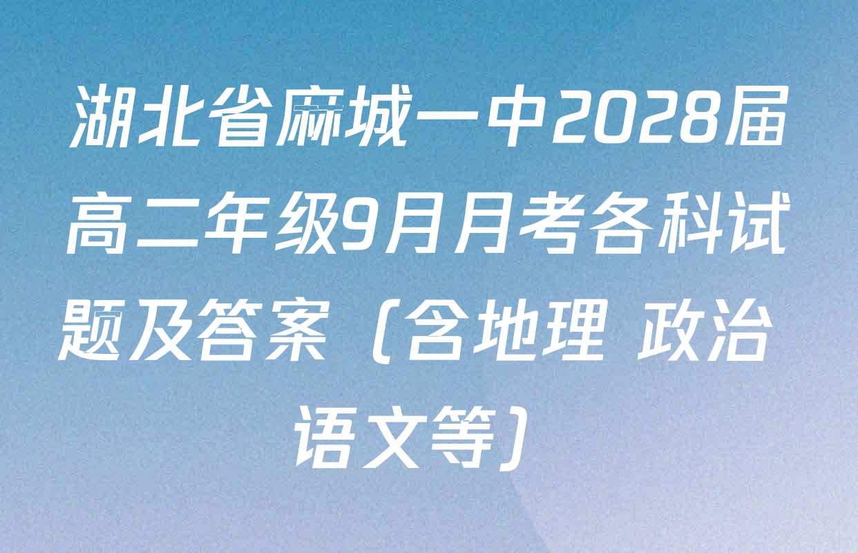 湖北省麻城一中2028届高二年级9月月考各科试题及答案（含地理 政治 语文等）