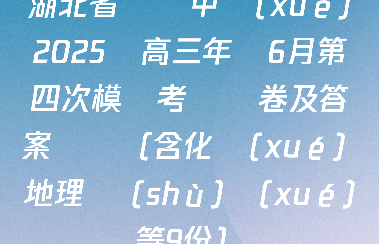 湖北省黃岡中學(xué)2025屆高三年級6月第四次模擬考試試卷及答案匯總（含化學(xué) 地理 數(shù)學(xué)等9份）