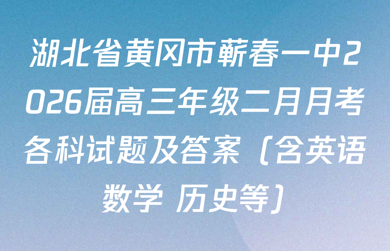 湖北省黄冈市蕲春一中2026届高三年级二月月考各科试题及答案（含英语 数学 历史等）