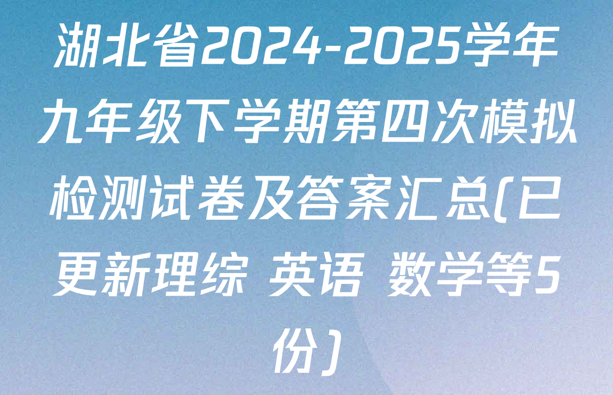 湖北省2024-2025学年九年级下学期第四次模拟检测试卷及答案汇总(已更新理综 英语 数学等5份)