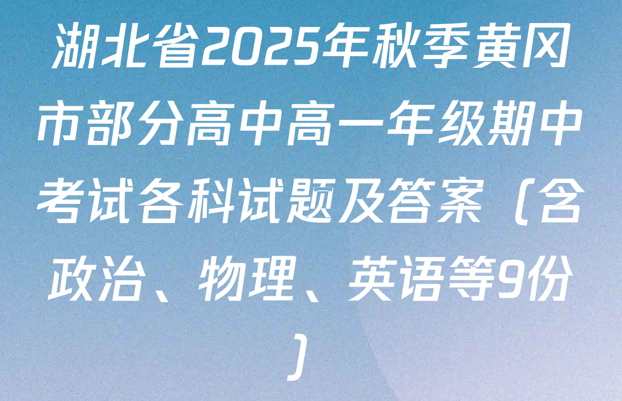 湖北省2025年秋季黄冈市部分高中高一年级期中考试各科试题及答案（含政治、物理、英语等9份）