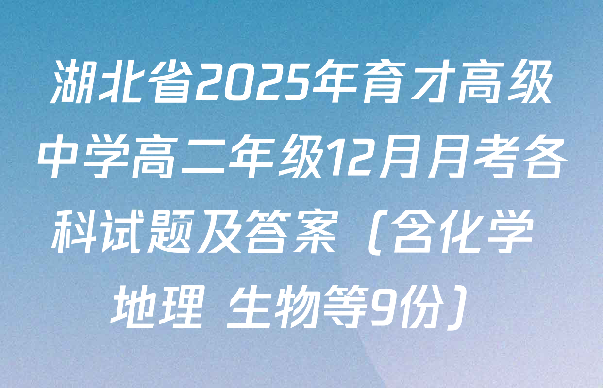 湖北省2025年育才高级中学高二年级12月月考各科试题及答案（含化学 地理 生物等9份）