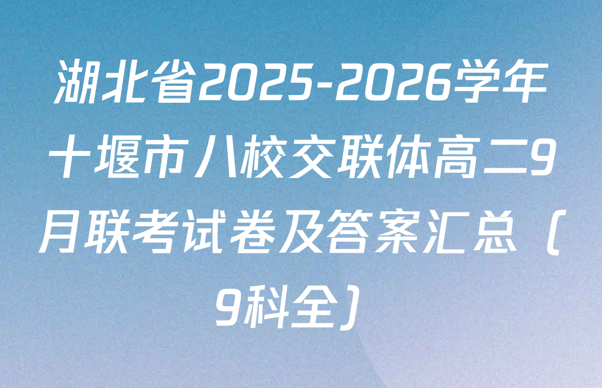 湖北省2025-2026学年十堰市八校交联体高二9月联考试卷及答案汇总（9科全）