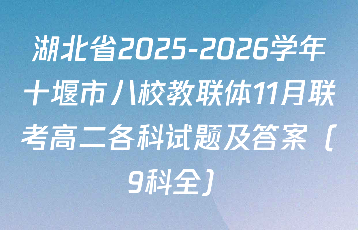湖北省2025-2026学年十堰市八校教联体11月联考高二各科试题及答案（9科全）