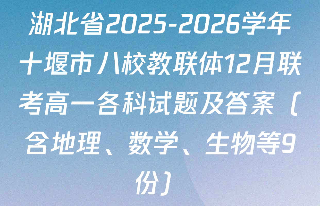 湖北省2025-2026学年十堰市八校教联体12月联考高一各科试题及答案（含地理、数学、生物等9份）