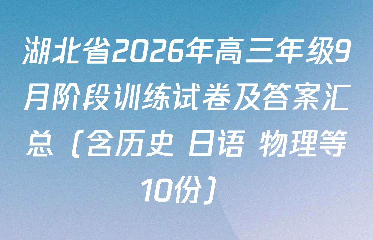 湖北省2026年高三年级9月阶段训练试卷及答案汇总（含历史 日语 物理等10份）