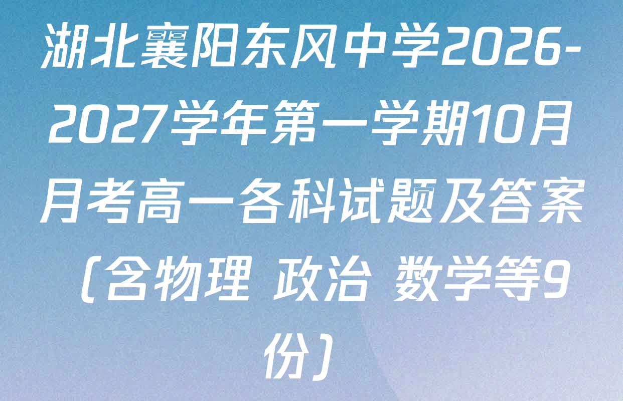 湖北襄阳东风中学2026-2027学年第一学期10月月考高一各科试题及答案（含物理 政治 数学等9份）