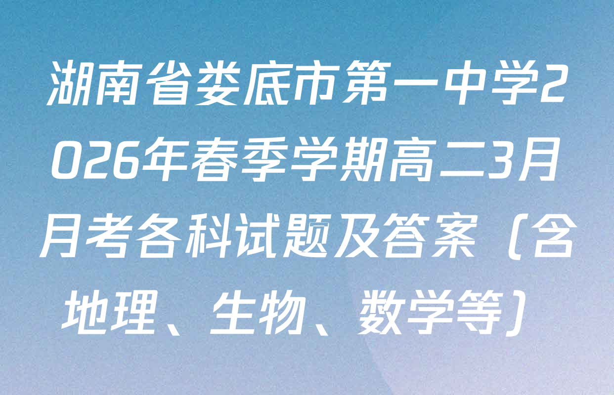 湖南省娄底市第一中学2026年春季学期高二3月月考各科试题及答案（含地理、生物、数学等）
