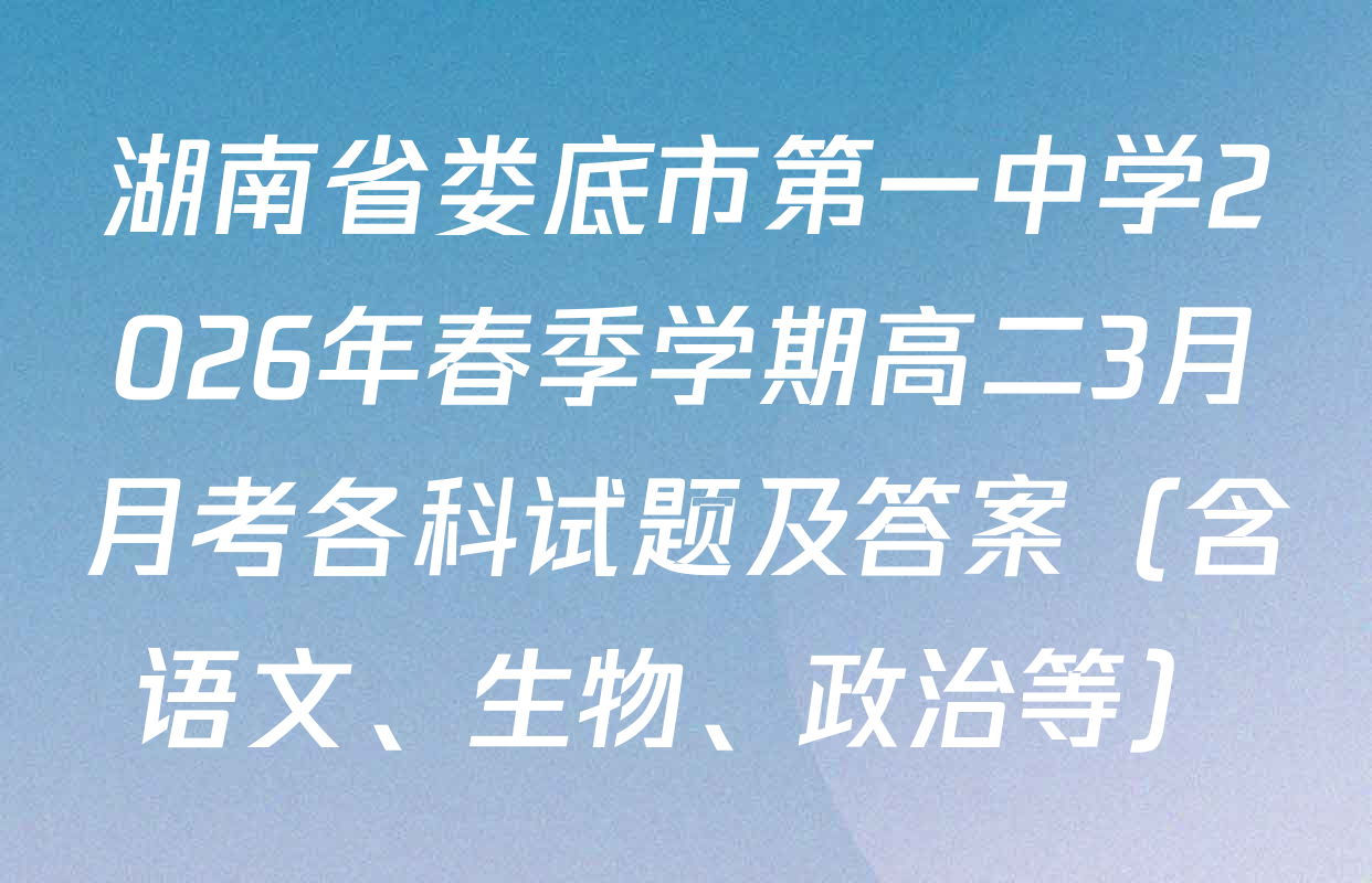 湖南省娄底市第一中学2026年春季学期高二3月月考各科试题及答案（含语文、生物、政治等）