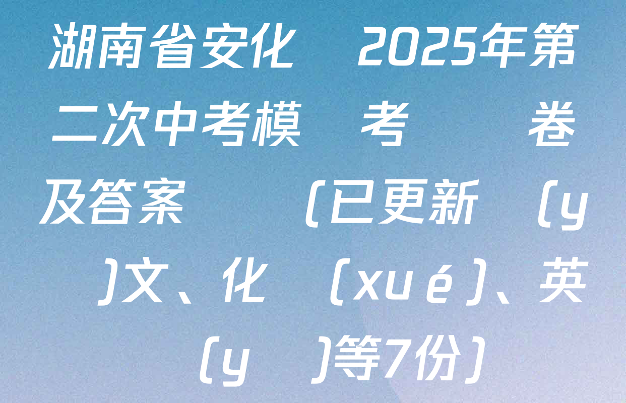 湖南省安化縣2025年第二次中考模擬考試試卷及答案匯總(已更新語(yǔ)文、化學(xué)、英語(yǔ)等7份)