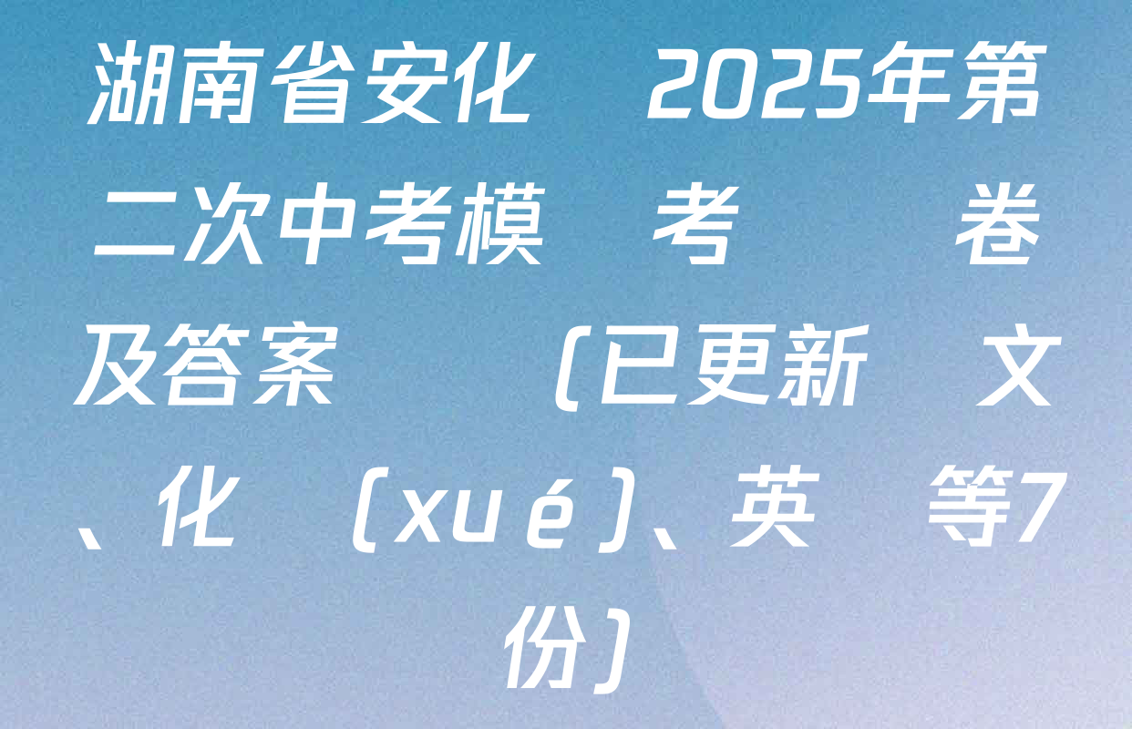 湖南省安化縣2025年第二次中考模擬考試試卷及答案匯總(已更新語文、化學(xué)、英語等7份)