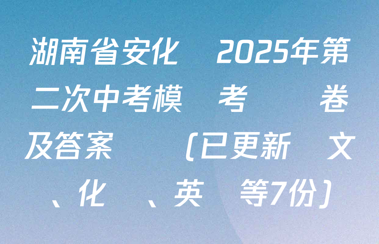 湖南省安化縣2025年第二次中考模擬考試試卷及答案匯總(已更新語文、化學、英語等7份)