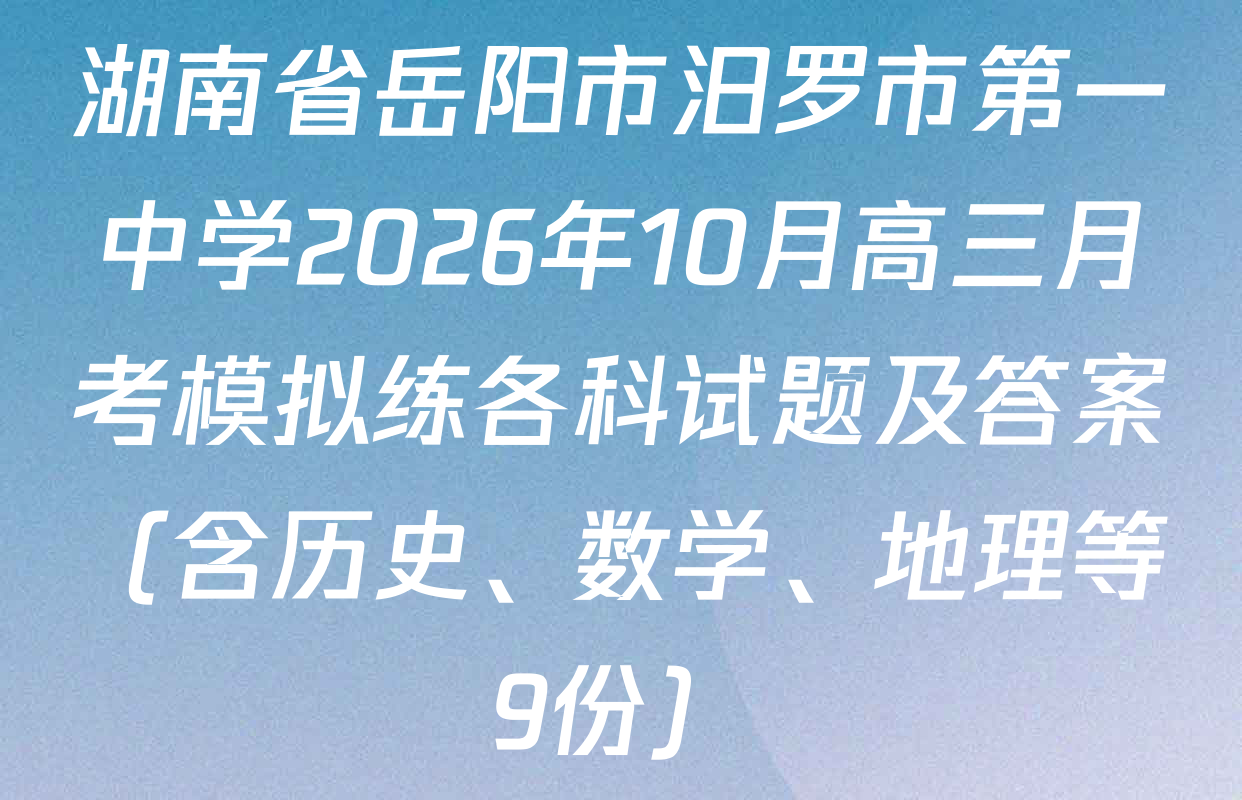 湖南省岳阳市汨罗市第一中学2026年10月高三月考模拟练各科试题及答案（含历史、数学、地理等9份）