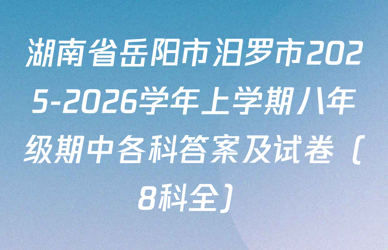 湖南省岳阳市汨罗市2025-2026学年上学期八年级期中各科答案及试卷（8科全）