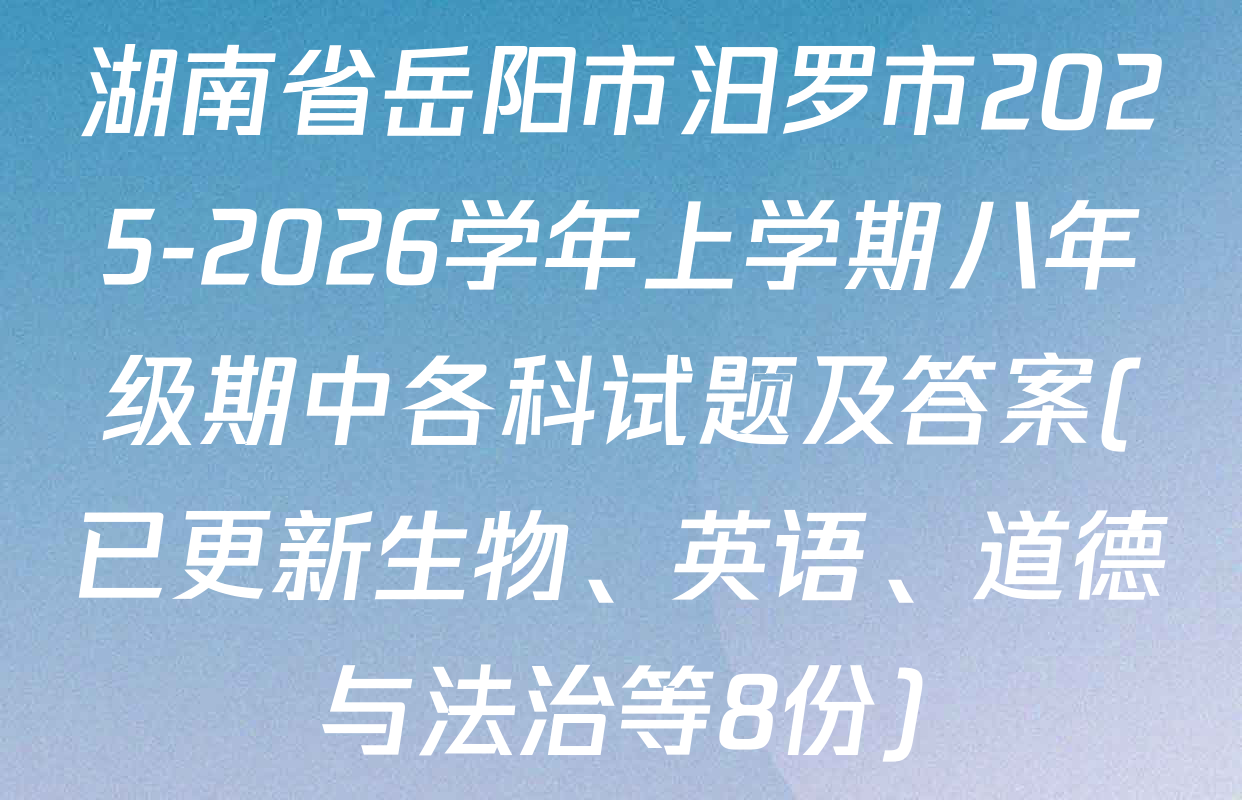 湖南省岳阳市汨罗市2025-2026学年上学期八年级期中各科试题及答案(已更新生物、英语、道德与法治等8份)