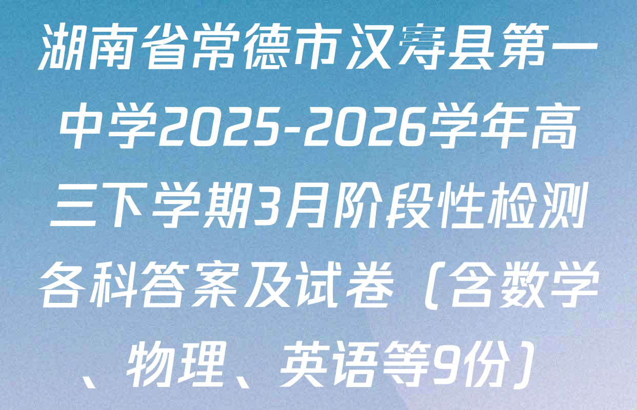 湖南省常德市汉寿县第一中学2025-2026学年高三下学期3月阶段性检测各科答案及试卷（含数学、物理、英语等9份）