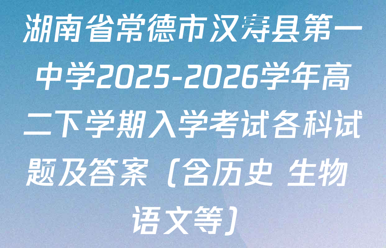 湖南省常德市汉寿县第一中学2025-2026学年高二下学期入学考试各科试题及答案（含历史 生物 语文等）