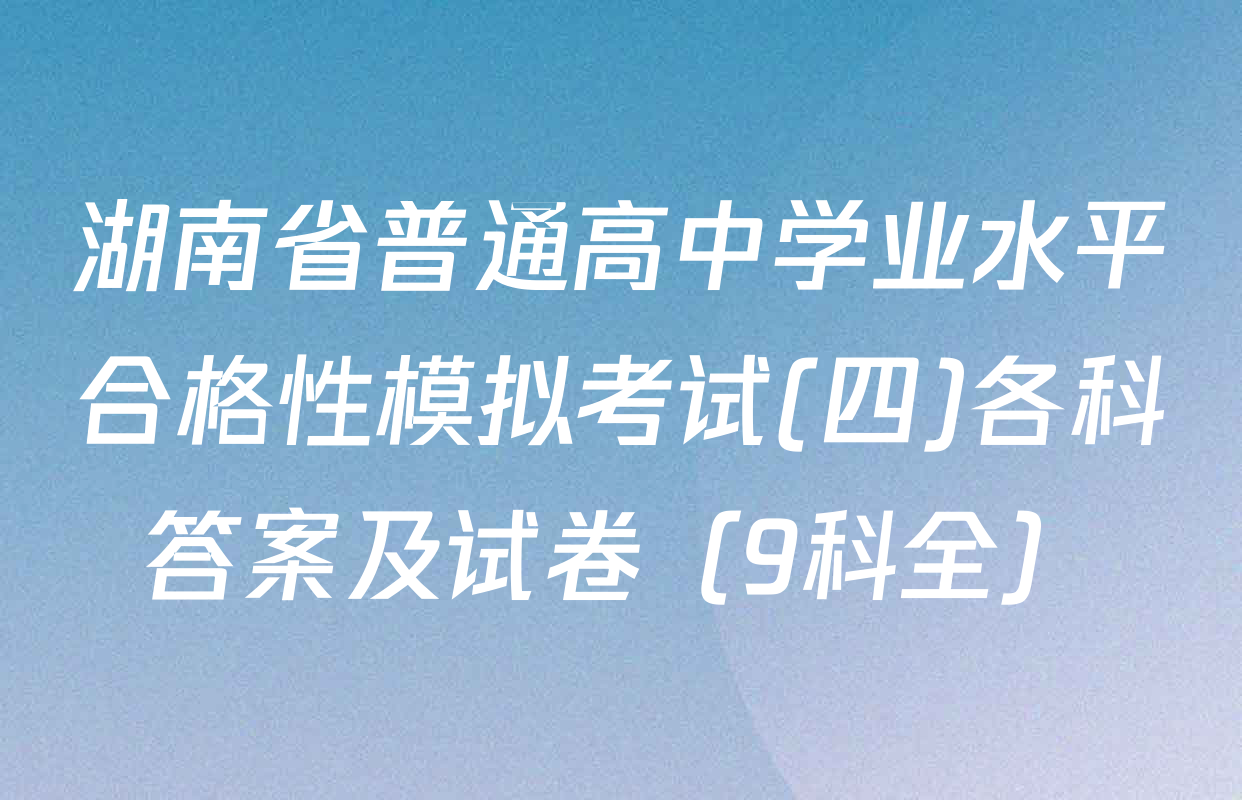 湖南省普通高中学业水平合格性模拟考试(四)各科答案及试卷（9科全）