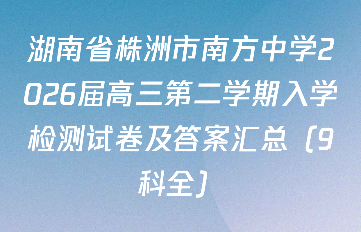 湖南省株洲市南方中学2026届高三第二学期入学检测试卷及答案汇总（9科全）
