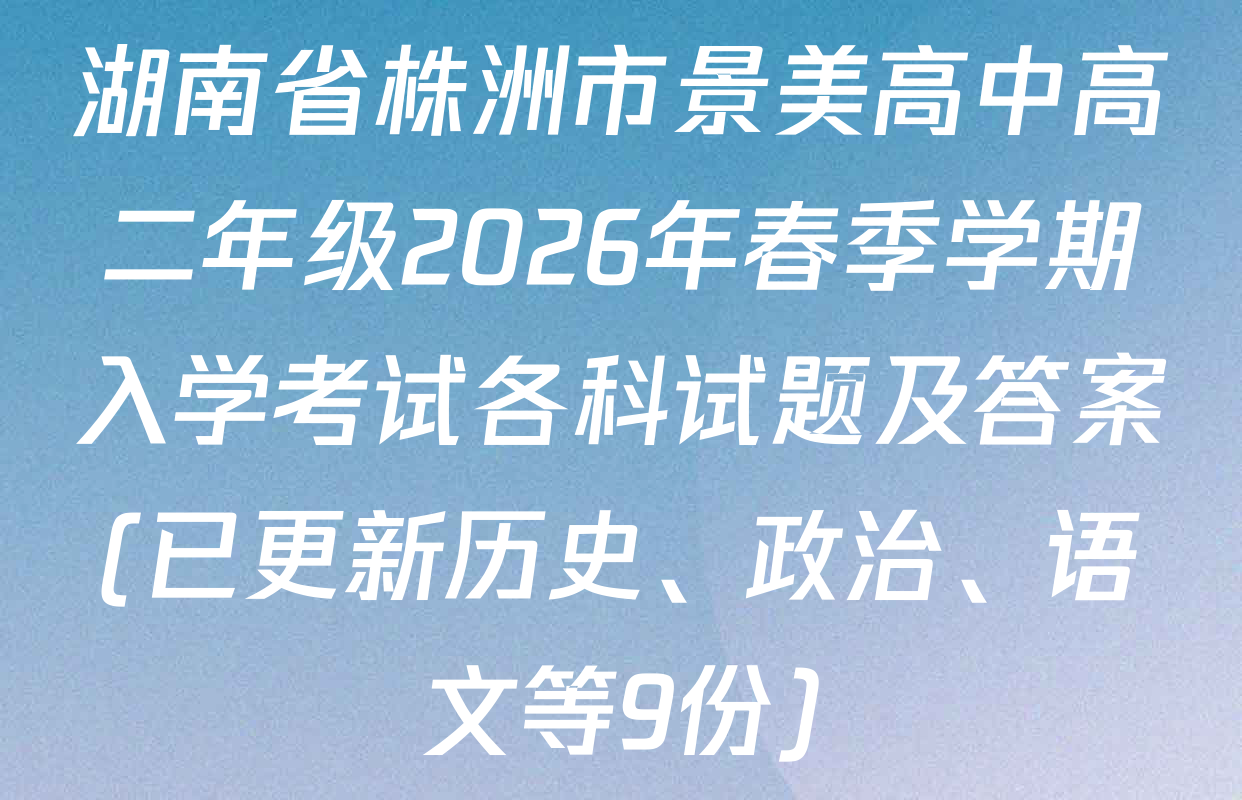 湖南省株洲市景美高中高二年级2026年春季学期入学考试各科试题及答案(已更新历史、政治、语文等9份)