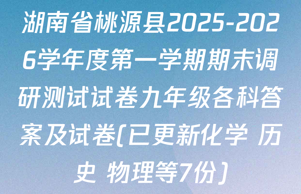 湖南省桃源县2025-2026学年度第一学期期末调研测试试卷九年级各科答案及试卷(已更新化学 历史 物理等7份)