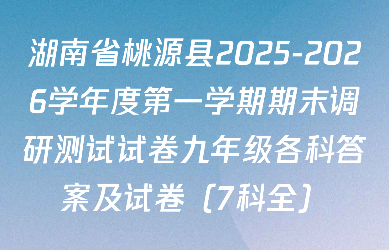 湖南省桃源县2025-2026学年度第一学期期末调研测试试卷九年级各科答案及试卷（7科全）