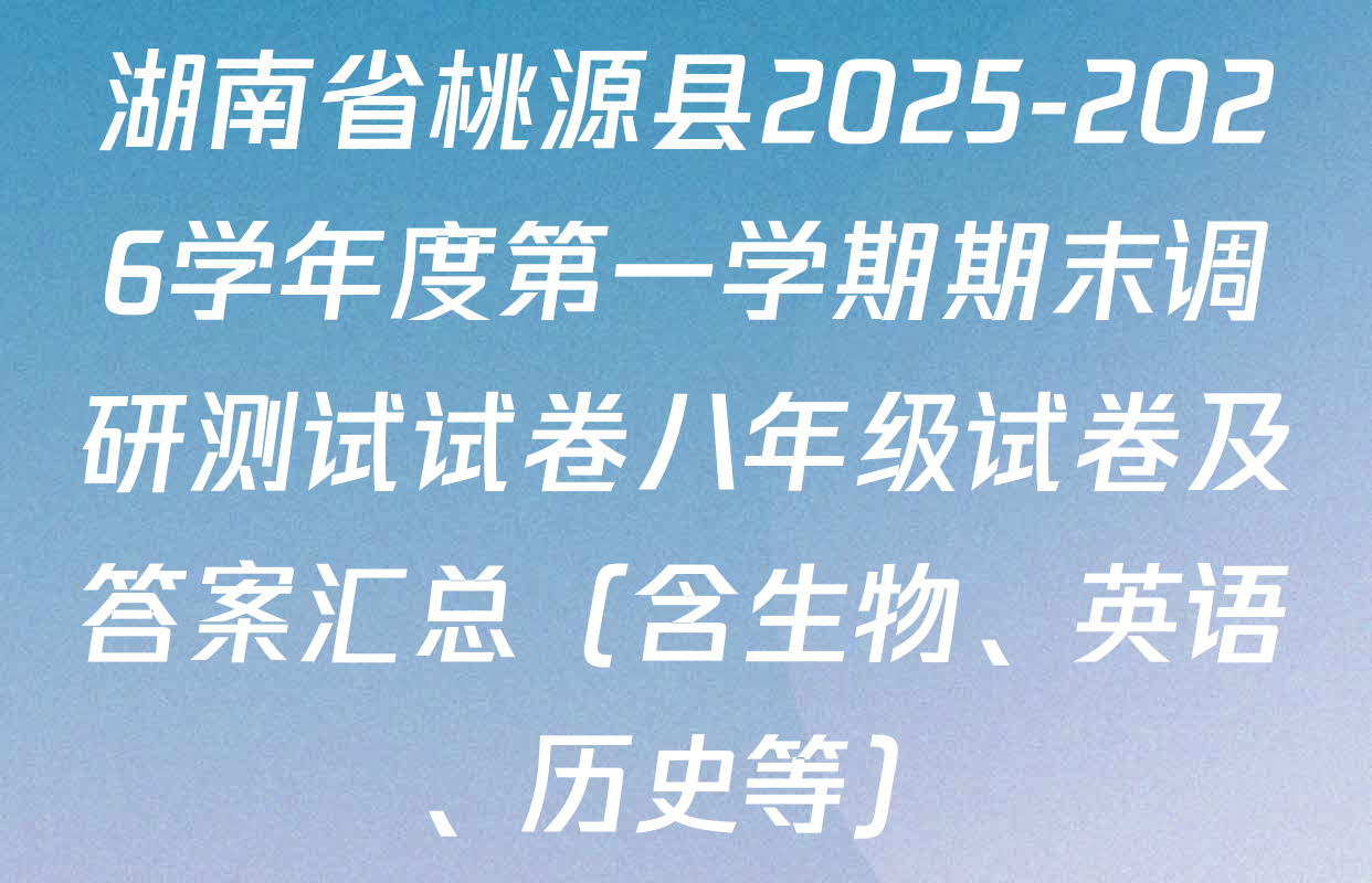 湖南省桃源县2025-2026学年度第一学期期末调研测试试卷八年级试卷及答案汇总（含生物、英语、历史等）