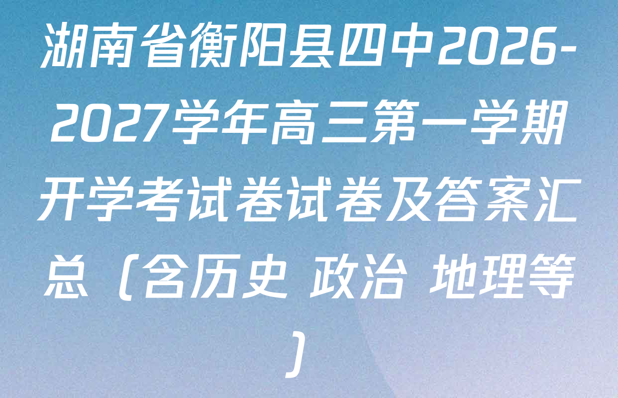 湖南省衡阳县四中2026-2027学年高三第一学期开学考试卷试卷及答案汇总（含历史 政治 地理等）